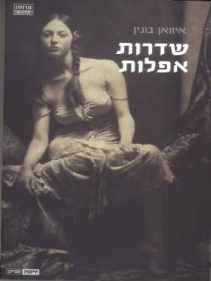 cover image of שדרות אפלות